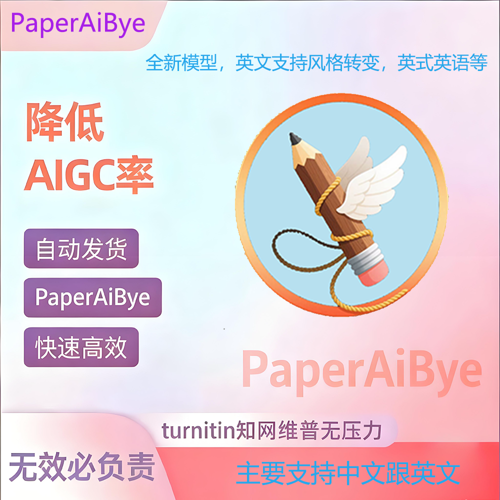 学术诚信守护者：PaperAiBye如何帮我从AI检测危机中成功